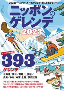 【無料で読める】ニッポンのゲレンデ2023