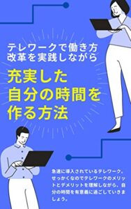 【無料で読める】テレワークで働き方改革を実践しながら充実した自分の時間を作る方法