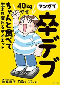 【無料で読める】マンガで卒デブ４０ｋｇやせちゃんと食べて生まれ変わるダイエット