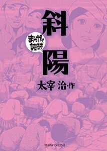 【無料で読める】斜陽(まんがで読破)