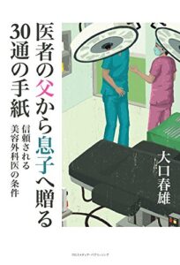 【無料で読める】医者の父から息子へ贈る30通の手紙 (NextPublishing)