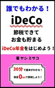 【無料で読める】30分で基本から分かるトリセツ！ 税金ゼロで貯金するより節税しよう！