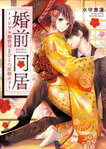 【無料で読める】婚前同居～イジワル御曹司とひとつ屋根の下～ (ベリーズ文庫)