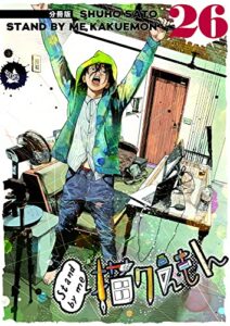 【無料で読める】Stand by me 描クえもん 分冊版 26