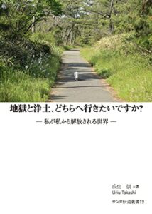 【無料で読める】地獄と浄土、どちらへ行きたいですか私が私から解放される世界 サンガ伝道叢書