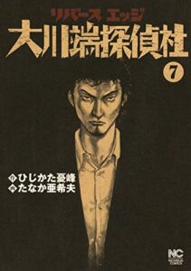 【無料で読める】リバースエッジ 大川端探偵社 7