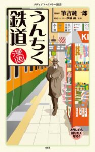 【無料で読める】漫画・うんちく鉄道 「うんちく」シリーズ (メディアファクトリー新書)