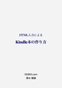 【無料で読める】HTML入力によるKindle本の作り方（テンプレート付き）