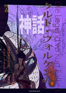 【無料で読める】クルト・フォルケンの神話 (黒丸舎)
