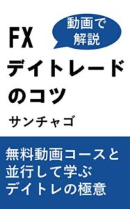【無料で読める】FXデイトレードのコツ: 無料動画コースと並行して学ぶデイトレの極意