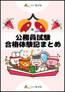 【無料で読める】【公務員試験の体験記まとめ】せんせいの独学公務員塾