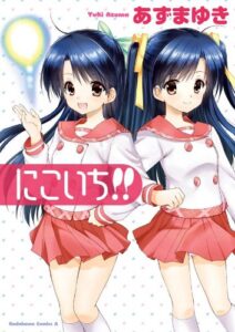 【無料で読める】にこいち!! (角川コミックス・エース)