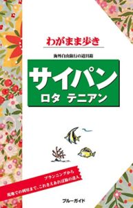 【無料で読める】ブルーガイドわがまま歩きサイパンロタテニアン