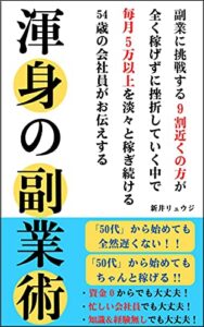 【無料で読める】渾身の副業術