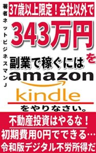 【無料で読める】37歳以上限定！副業で343万を稼ぐならアマゾンKINDLE電子書籍をやりなさい！-不動産投資はやらずに今すぐ元本不要の「デジタル不動産」を持て！-（22-23） キンドル電子書籍！印税を稼ぐ