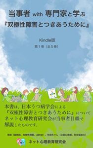 【無料で読める】当事者with専門家と学ぶ『双極性障害とつきあうために』 第1巻（全5巻） 『双極性障害とつきあうために』を学ぶ (ネット心理教育ライブラリー)