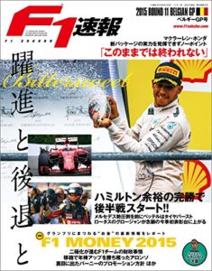 【無料で読める】F1 (エフワン) 速報 2015 Rd (ラウンド) 11 ベルギーGP (グランプリ) 号 [雑誌] F1速報