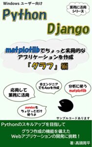 【無料で読める】Python & Django matplotlibでちょっと実用的なアプリケーションを作成 ～「グラフ」編～ Djangoで作る業務に活用シリーズ