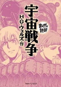 【無料で読める】宇宙戦争 (まんがで読破)
