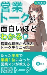 【無料で読める】営業トークが面白いほどわかる: ～営業心理学から学ぶトークテクニック～ (石黒書籍)