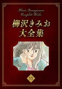 【無料で読める】柳沢きみお大全集 11 (SMART COMICS)