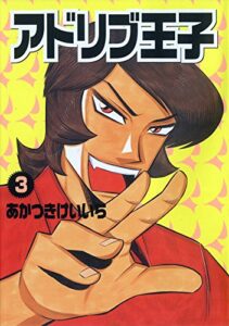 【無料で読める】アドリブ王子 3巻