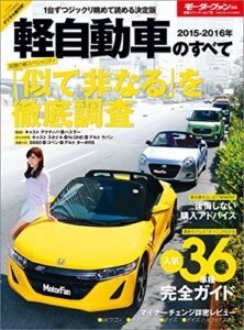 【無料で読める】ニューモデル速報 統括シリーズ 2015-2016年 軽自動車のすべて