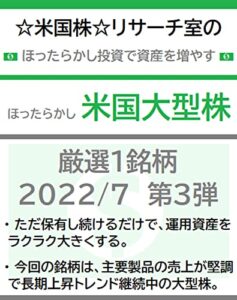【無料で読める】☆米国株☆リサーチ室のほったらかし投資で資産を増やす「ほったらかし米国大型株」厳選１銘柄 2022/7 第３弾