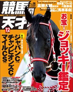 【無料で読める】競馬の天才！2021年12月号 [雑誌]