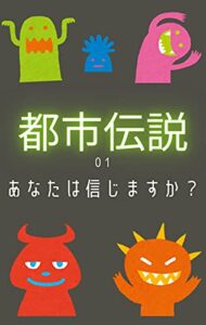 【無料で読める】電車で読める都市伝説