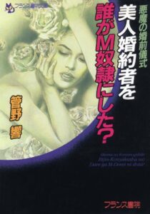 【無料で読める】悪魔の婚前儀式美人婚約者を誰がＭ奴隷にした？ (フランス書院文庫)