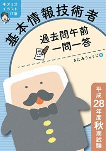 【無料で読める】キタミ式イラストIT塾 基本情報技術者 過去問午前一問一答 平成28年度秋期試験