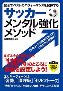 【無料で読める】サッカーメンタル強化メソッド (PERFECT LESSON BOOK)
