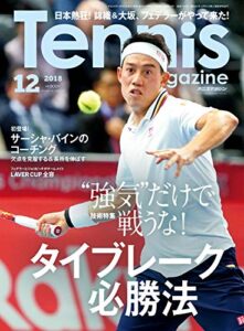 【無料で読める】月刊テニスマガジン 2018年 12月号 [雑誌]