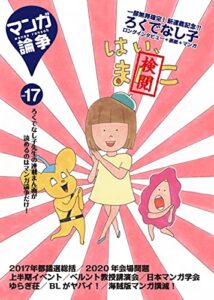 【無料で読める】マンガ論争 17 (オーシャンブックス)
