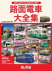 【無料で読める】旅と鉄道 2021年増刊2月号 路面電車大全集 [雑誌]