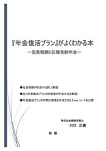 【無料で読める】『年金復活プラン』がよくわかる本: 役員報酬と在職老齢年金 (専門書)