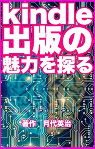 【無料で読める】kindle出版の魅力を探る: 電子書籍読み放題時代 kindle出版研究室