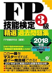 【無料で読める】ＦＰ技能検定３級 精選過去問題集2018年版