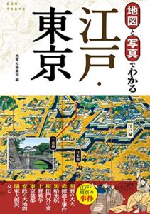 【無料で読める】地図と写真でわかる 江戸・東京