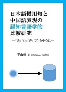 【無料で読める】日本語慣用句と中国語表現の認知言語学的比較研究: ―「舌」「口」「声」「耳」を中心に―