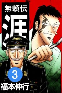 【無料で読める】無頼伝 涯３