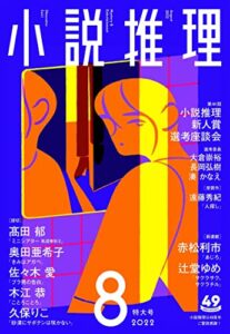 【無料で読める】小説推理 2022年8月号