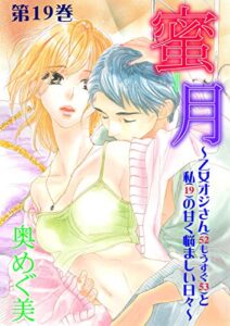 【無料で読める】蜜月～乙女オジさん（52もうすぐ53）と私（19）の甘く悩ましい日々～19