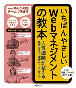 【無料で読める】いちばんやさしいWebマネジメントの教本 人気講師が教える最強のサイト運営チームの作り方 「いちばんやさしい教本」シリーズ