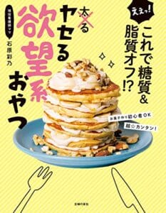 【無料で読める】えぇっ！これで糖質＆脂質オフ！？ヤセる欲望系おやつ