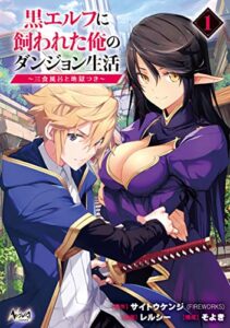 【無料で読める】黒エルフに飼われた俺のダンジョン生活～三食風呂と地獄つき～(ノヴァコミックス)1