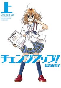 【無料で読める】チェンジアップ！（上） (バンブーコミックス 4コマセレクション)