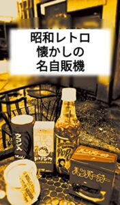 【無料で読める】昭和レトロ懐かしの名自販機: 懐かしすぎて泣けてくる！ おもしろ自販機 (らくーんBOOKS)