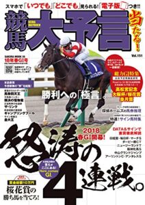 【無料で読める】競馬大予言 18年春GI号